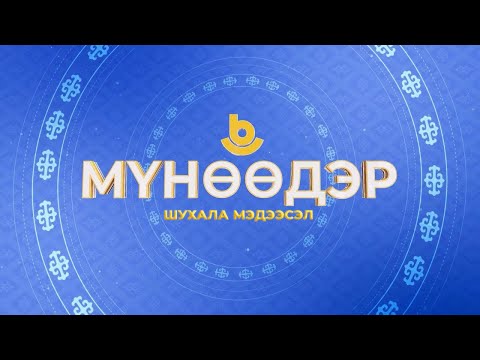 Мүнөөдэр. «Байкальский звездопад»
