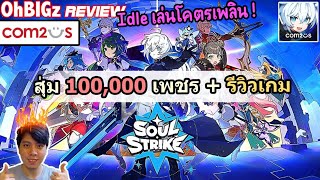 สุ่มตัวละคร 100,000 เพชร + รีวิวเกม & สอนเล่น !! Soul Strike