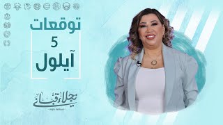 التوقعات اليومية للأبراج ليوم الثلاثاء 5 أيلول مع نجلاء قباني