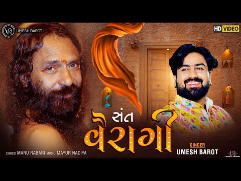 Sant Veragi || સંત વૈરાગી || Umesh Barot || ઉમેશ બારોટ || Gurupurnima Special 2020