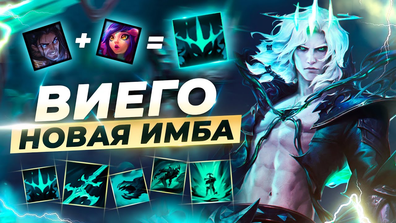 Виего, первые впечатления и обзор умений | Новый чемпион Лига Легенд 11 ...