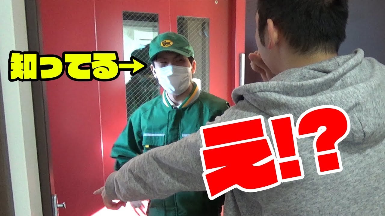 【ドッキリ】荷物の宅配員がめちゃくちゃ知ってる人だったらドッキリが驚きすぎたｗｗｗ【誕生日】