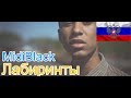 🔥Реакция на🎙: MidiBlack - Лабиринты