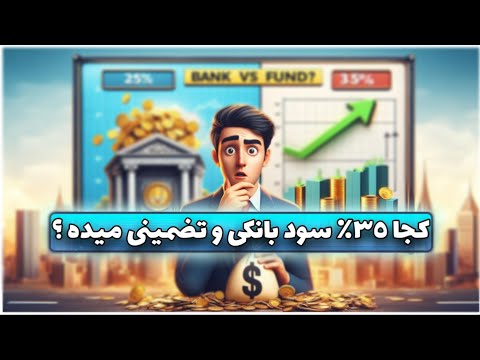 سود بیشتر از بانک بدون ریسک همه چیز درباره صندوق های سرمایه گذاری با درآمد ثابت   