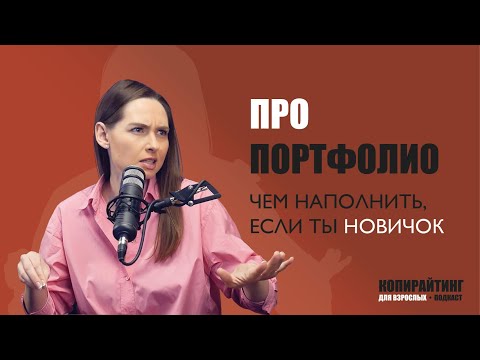 Выпуск 9. Про портфолио: чем наполнить, если ты новичок