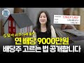 ‘배당 月1000만원’ 집 팔아서 주식 투자한 자발적퇴사女, 그 결과를 보여드립니다[싱글파이어]