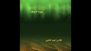 سورة الاعراف للقارئ احمد الشلبي