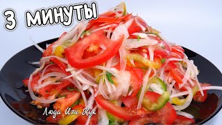 🍅Простой салат за 3 минуты с помидорами Лучший салат к плову, мясу Люда Изи Кук быстрый салат рецепт