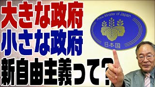 #393 大きな政府と小さな政府はどっちが良いのか？新自由主義とは何か？