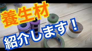 【初心者向け！養生道具の解説】DIYで使える！養生アイテム！