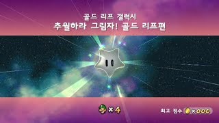 슈퍼마리오 갤럭시 루이지 071 - 골드 리프 갤럭시 : 추월하라 그림자! 골드 리프편