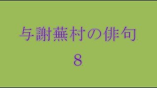 与謝蕪村の俳句。8