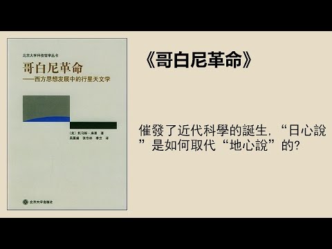 科普 |《哥白尼革命》：“日心說”是如何取代“地心說”的？