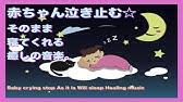ほら 赤ちゃんが泣きやんだ 癒しのbgm 睡眠用 Della Inc Youtube