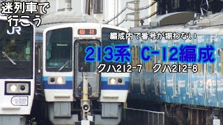 迷列車で行こう　213系C12編成