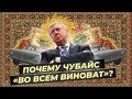 Почему Чубайс считает, что во всём виноват не он, а народ