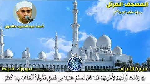 سورة الأعراف (7) المصحف المرتل للشيخ أحمد عبدالحميد طاحون / Sh/Ahmed Tahoun-Surat Al-‘A’raf