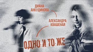 Одно И То Же - Диана Анкудинова & Саша Квашеная