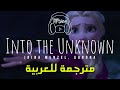 Idina Menzel AURORA Into The Unknown From Frozen 2 مترجمة للعربية 