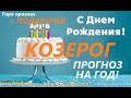 КОЗЕРОГ♑ Прогноз в Ваш ДЕНЬ РОЖДЕНИЯ на год 2021-2022 таро расклад для Вас  + 🎁 ПОДАРОК для ВАС) 👍