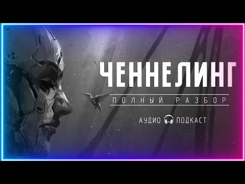 ЧЕННЕЛИНГ. Что с ним не так? Полный разбор!