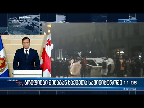 ქრონიკა 11:00 საათზე  - 10 მარტი 2023 წელი