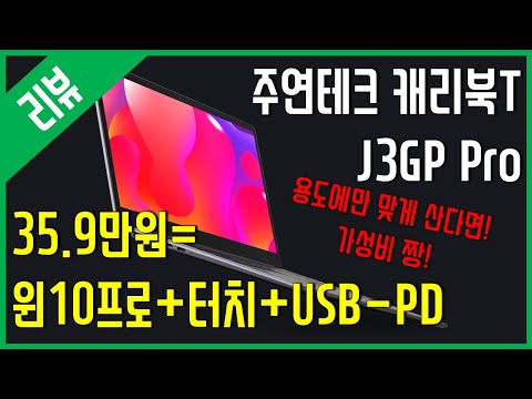 [리뷰] 35.9만원=윈10프로+터치+USB-PD (주연테크 캐리북T J3GP Pro)