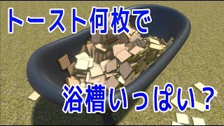 【物理エンジン】トースト何枚で浴槽はいっぱいになるのか？