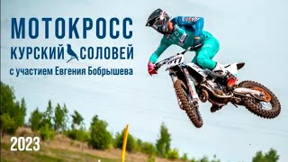 МОТОКРОСС / КУРСКИЙ СОЛОВЕЙ с участием ЕВГЕНИЯ БОБРЫШЕВА