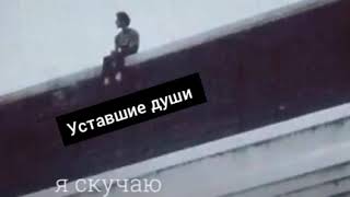 Я скучаю по старому тебе... 😒💔