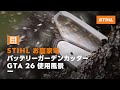 STIHL バッテリーガーデンカッターGTA 26 使用風景