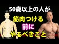 50歳以上で筋肉つけたいなら先にこの3つを改善して下さい。筋肉付ける前にやるべきこと。ベンチプレスもスクワットもデッドリフトも出来ません！