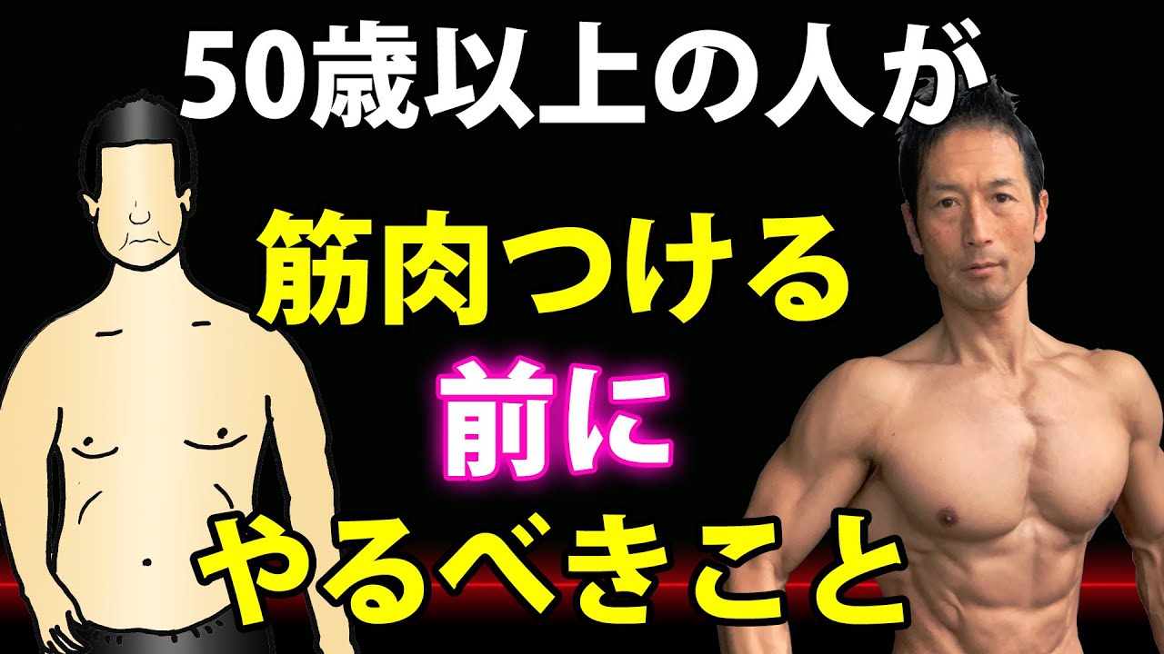 50歳以上で筋肉つけたいなら先にこの3つを改善して下さい。筋肉付ける前にやるべきこと。ベンチプレスもスクワットもデッドリフトも出来ません！