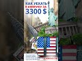 Как уехать в США всего за 3300$