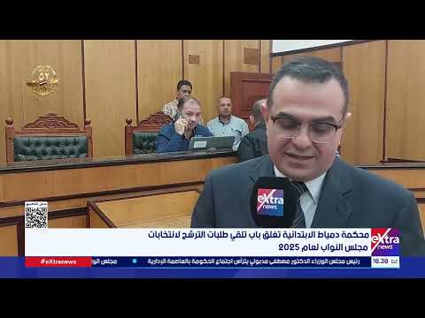 محكمة دمياط الابتدائية تغلق باب تلقي طلبات الترشح لانتخابات مجلس النواب لعام 2025
