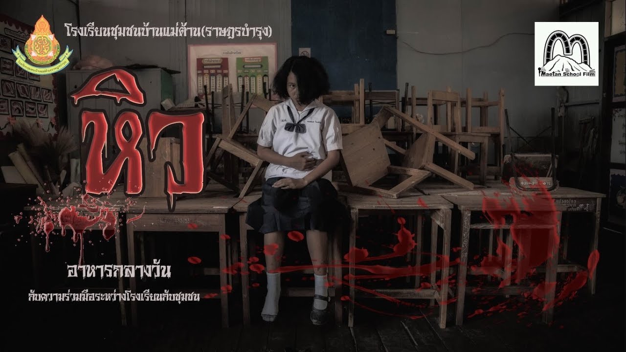 ประกวดหนังสั้นระดับประเทศ เรื่อง หิว โรงเรียนชุมชนบ้านแม่ต้านราษฎรบำรุงสพป ตาก เขต 2