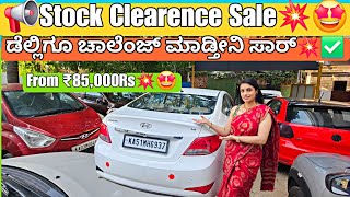 🚨ಸ್ಟಾಕ್ ಕ್ಲಿಯರೆನ್ಸ್ ಮ್ಯಾಕ್ಸಿಮಮ್ ಸೇಲ್💥‼️ | From ₹80,000Rs💥🤩 | 25+Quality Used Cars with Loan Optionz✅ screenshot 4