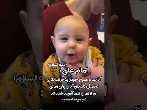 تربیت فرزند و حدیث امیرالمومنان امام علی ع