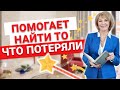 Лайфхак 🔥 Как найти потерянную вещь дома. Слово-КОД помогает найти то, что потерял