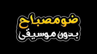 ضو مصباح بدون موسيقى - شاكر ابراهيم | Daw Mesbah - Without Music - Shaker Ibrahim
