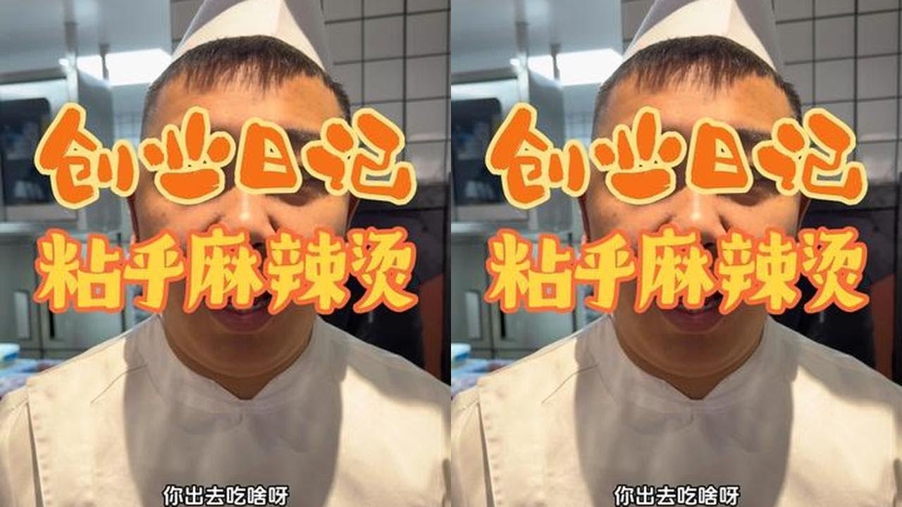 这粘乎麻辣烫都馋蒙了！#鑫禧禾 #鑫禧禾老三 #麻辣烫