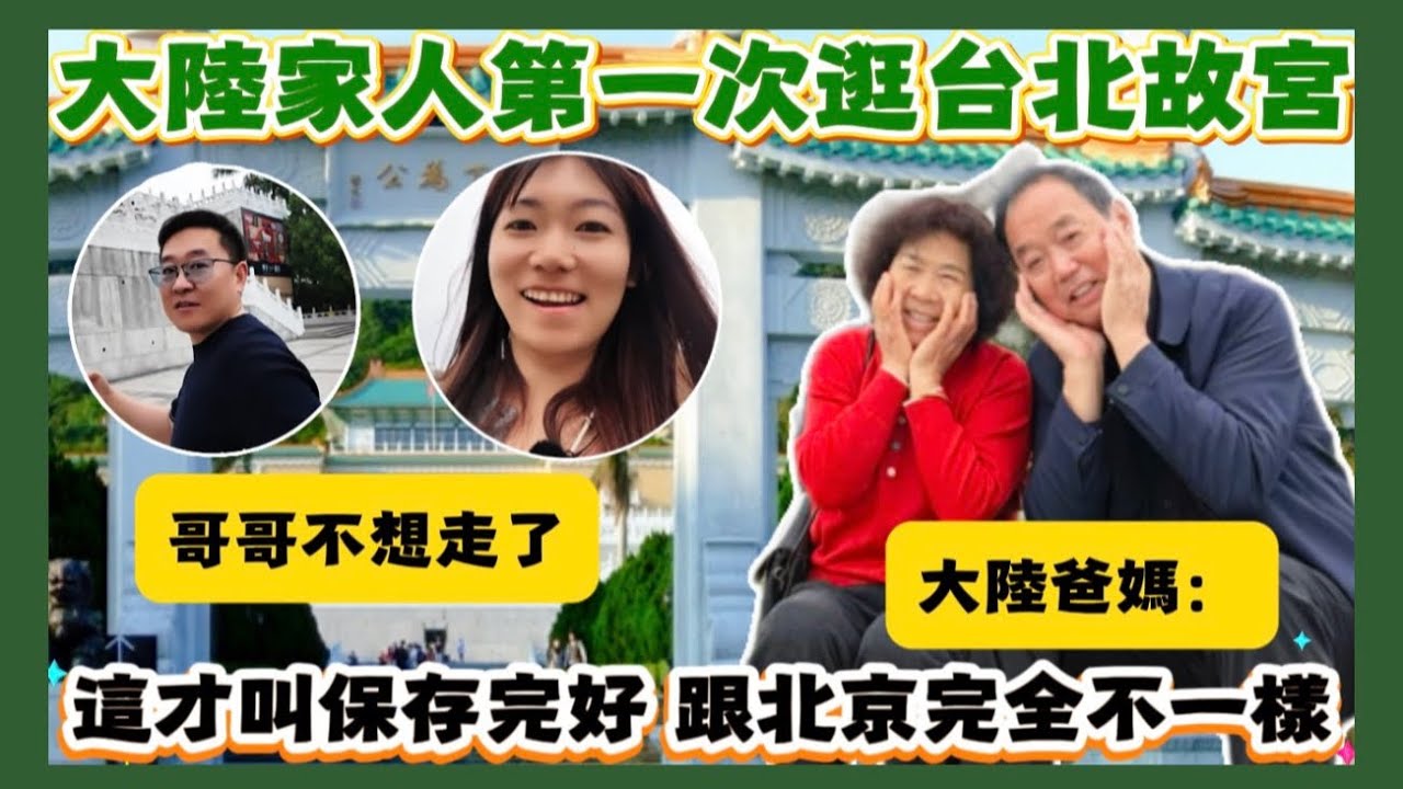 帶大陸家人參觀故宮博物院｜台灣人的看展素質居然這麼高❤️原來北京故宮很多都是贗品❗️山東哥哥：可以一次看到這麼多珍貴文物太過癮了，但根本看不完😱【山東家人愛逮丸Ep.8】