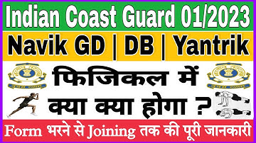 Indian Coast Guard Physical Mai Kya Hoga | Coastguard Navik GD DB Yantrik Physical (Stage 2) Process