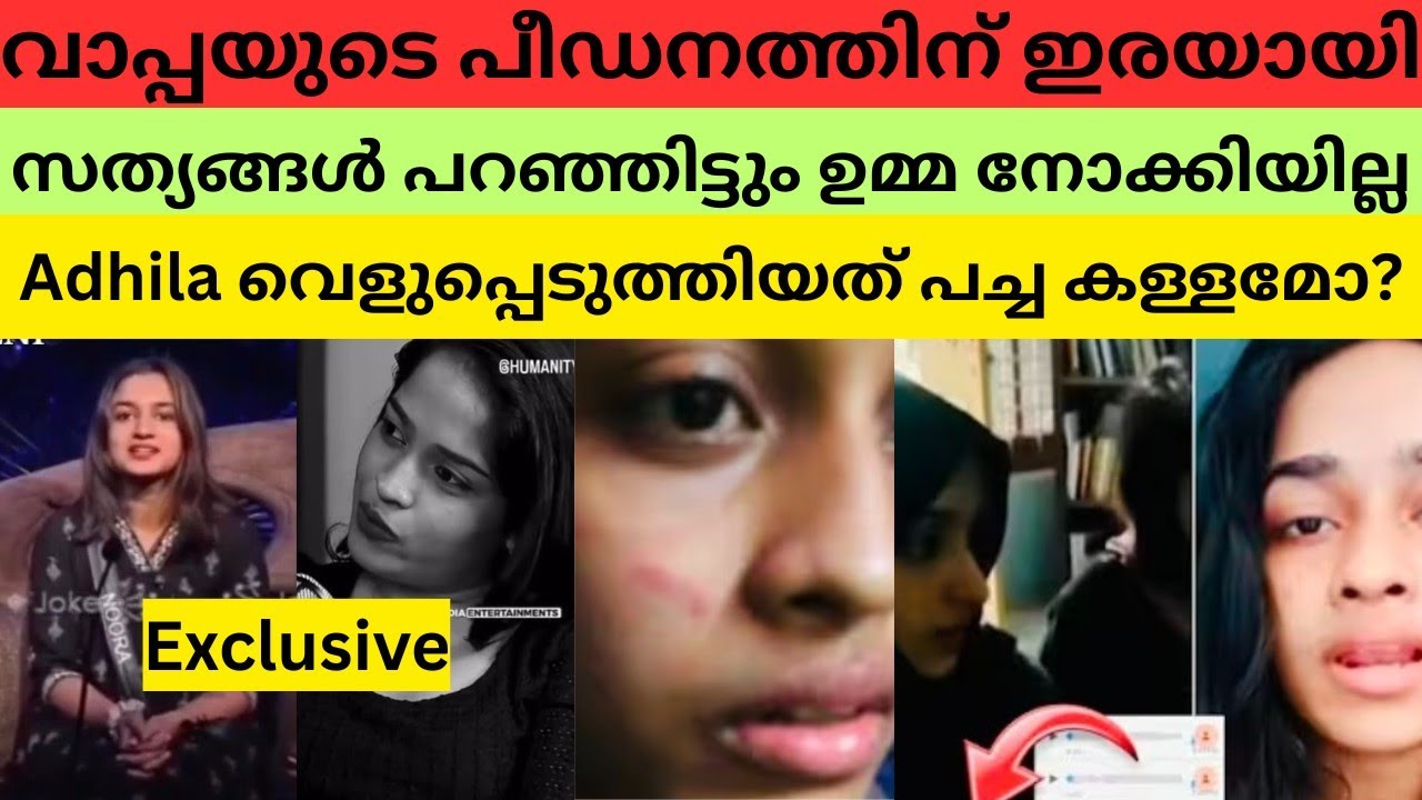 ആദിലയെ കുറിച്ചുള്ള തെളിവുകൾ പുറത്ത് 😳 | ജയിലിൽ പോകണ്ട case ആണ് #adhilanoora #biggboss #interview