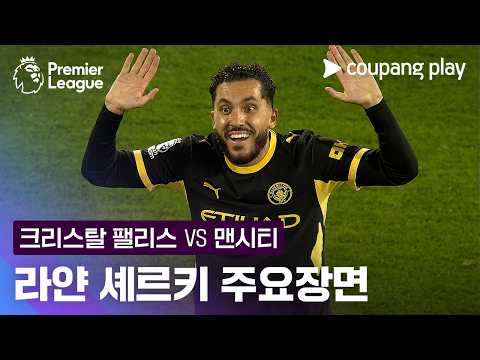[프리미어리그] 2R 크리스탈 팰리스 vs 맨시티 라얀 셰르키 주요장면