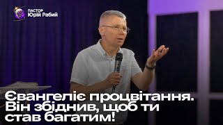 ЄВАНГЕЛІЄ ПРОЦВІТАННЯ. ВІН ЗБІДНІВ, ЩОБ ТИ СТАВ БАГАТИМ! // Пастор Юрій Рабий