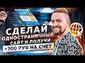 Как создать одностраничный сайт с нуля: Получи +300 руб по Промокоду в видео