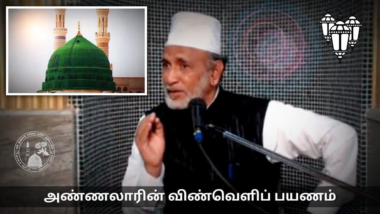 Ep.26: அண்ணலாரின் விண்வெளிப் பயணம் | தமிழ் பயான் | Hazrat HA Ahmed Abdul Kader Mahalari |Tamil Bayan