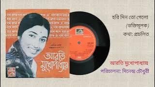 Hari din to gelo - Arati Mukhopadhyay (Bengali Devotional Song)