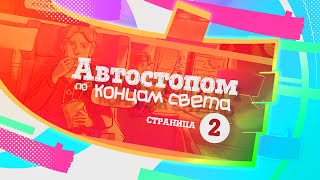 👍🏻 Как рисовать комиксы (графические романы) // Автостопом по Концам Света №2 // Счастливый подкаст